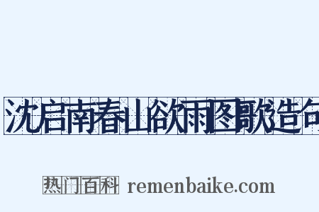沈启南春山欲雨图歌造句是什么意思的图片